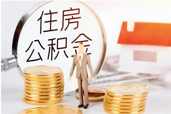 渠县怎么把公积金全部取出来（如何将住房公积金全部取出来）