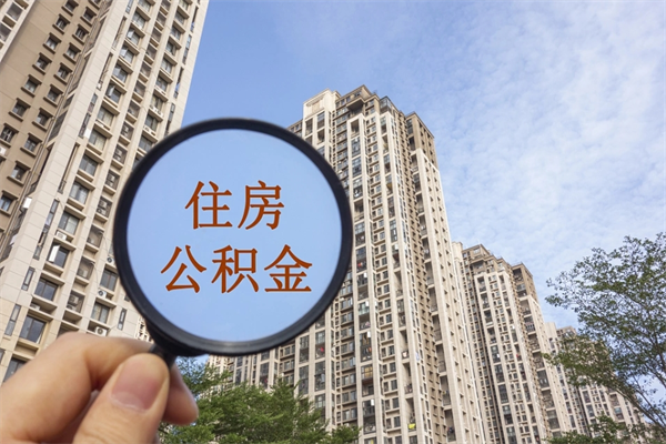 渠县怎么取住房住房公积金（取住房公积金方法）