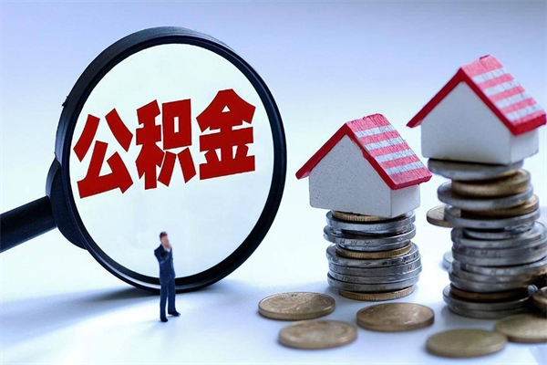 渠县离职后可以提住房公积金吗（离职以后可以提取住房公积金吗）