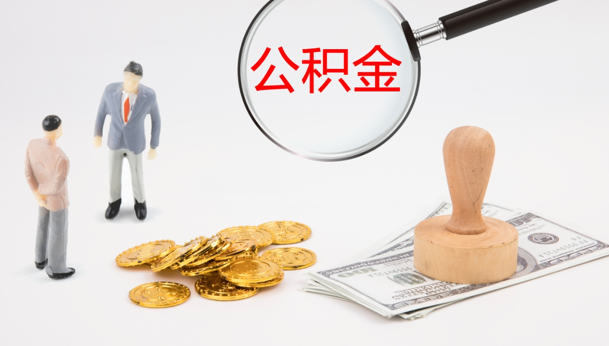 渠县在职如何自己取公积金（在职怎么取公积金的钱）