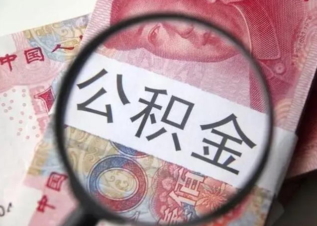 渠县拆迁取公积金（拆迁房怎么拿公积金）