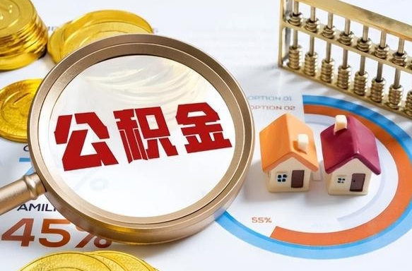 渠县离职后可以提住房公积金吗（离职以后可以提取住房公积金吗）