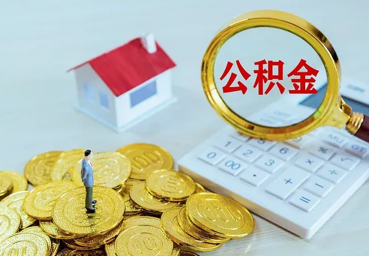 渠县离职后的住房公积金怎么取出来（离职后住房公积金怎么全部取出来）