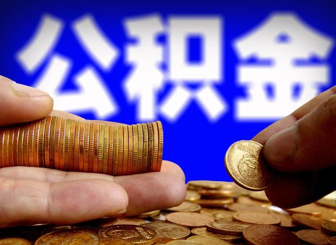 渠县离职后能提出公积金吗（离职后可提取住房公积金吗）